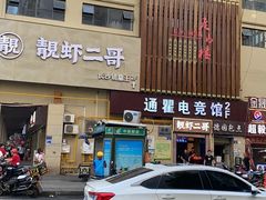 -靓虾二哥长沙地标小龙虾(五一广场店)