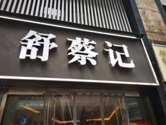 -舒蔡记生煎菜饭(云南中路店)