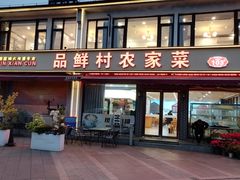 -品鲜村农家菜·阳澄湖大闸蟹(总店)