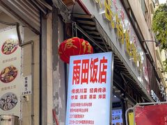 -雨田饭店