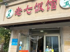 -老七饭馆(光荣道总店)