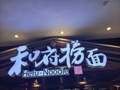 -和府捞面(北美新天地店)