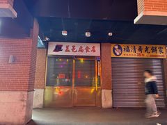 -盖邑扁食店