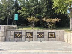 -玲珑塔公园