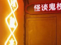 -撒玛利亚超级密室·怪谈店