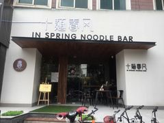 门面-十面春风·江南面馆(崇宁路店)