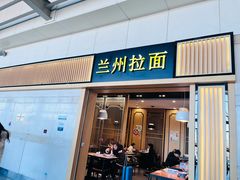 -味一楼兰州拉面(机场一店)