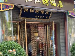 -红红烤鸭店(西单店)