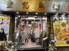 门面-凤城礼记鱼翅海鲜酒家(新马路总店)