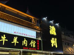 -穆老九清真牛羊肉馆(宋城店)