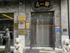 -都一处烧麦馆(前门店)