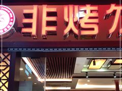 门面-非烤勿扰自助烤肉海鲜火锅(凤岗沃尔玛店)