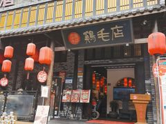 -鸡毛店·川菜(双楠店)