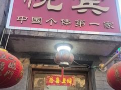 -悦宾饭馆(翠花胡同店)