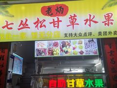 门面-老炳·七丛松甘草水果