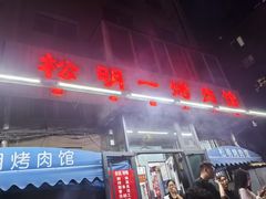 -松明一烤肉馆(鲁园店)