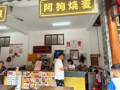 -阿狗烧麦(交通局店)