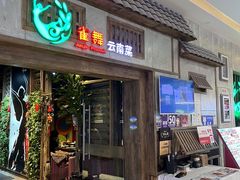 -雀舞云南菜(天津天河城购物中心店)