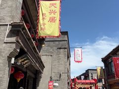-天兴居(鲜鱼口街店)