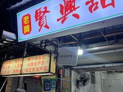 -贤兴甜汤