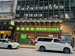 -华嫂冰室(尖沙咀店)