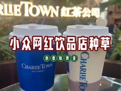 -CHARLIETOWN红茶公司(南京万象天地店)