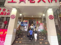 -董眼镜火锅(洪崖洞总店)