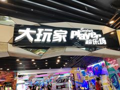 -大玩家(通州万达广场店)