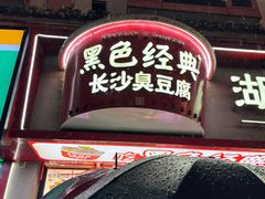 -黑色经典臭豆腐·湖南特产(坡子街店)