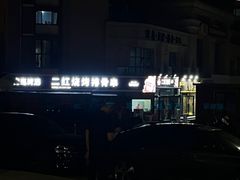 -二红烧烤排骨串(麦岛店)