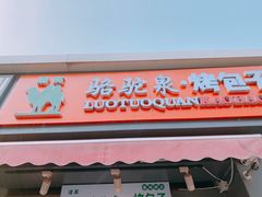 门面-吉利利·烤包子(双井店)