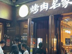 -炽城·烤肉名家(鸿达中央广场店)