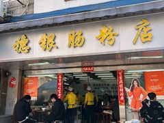 -穗银肠粉店(东川路店)