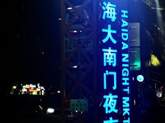 -海大南门夜市(海富街店)