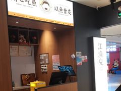 -江渔兒酸菜魚專門店(顺盈时代广场店)