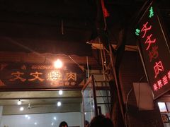 -文文烤肉(大皮院店)