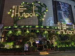 -胡桃里音乐酒馆(下沙店)