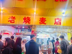 -海汇源老烧麦店(东大街总店)