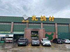 -石岐乳鸽村(南海第三分店)