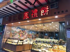 -赞记龙凤礼饼(广州市二宫向群宾馆店)