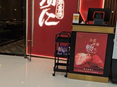 -一緒寿喜烧(包河万达店)