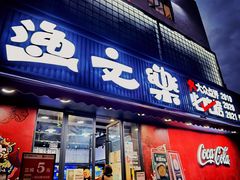 门面-渔文乐·海鲜大排档(壹品总店)