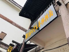 -秦云老太婆摊摊面(磁器口店)