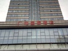 -北京广电国际酒店