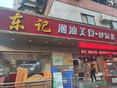 门面-东记潮汕美食砂锅粥小炒烧烤(镇南大街店)