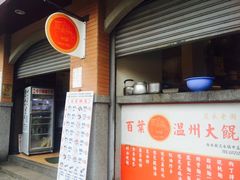 门面-百叶温州馄饨