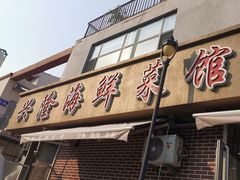 -兴隆海鲜菜馆