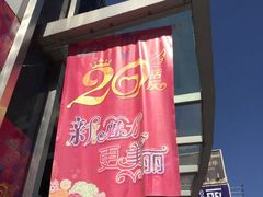 -华宇购物中心(开化寺街店)