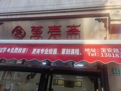 -万寿斋(山阴路店)