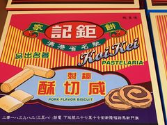 -钜记手信(兴华楼店)